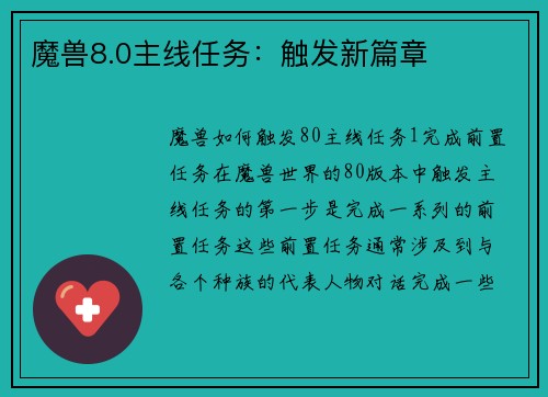 魔兽8.0主线任务：触发新篇章
