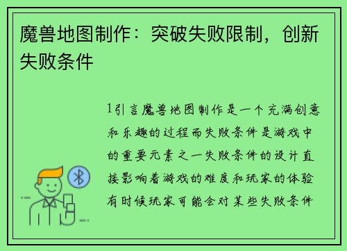 魔兽地图制作：突破失败限制，创新失败条件