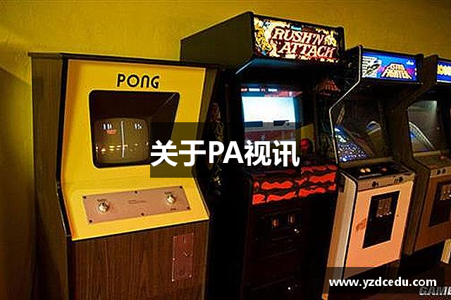 关于PA视讯