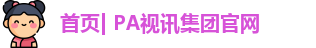 PA视讯